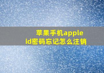 苹果手机apple id密码忘记怎么注销